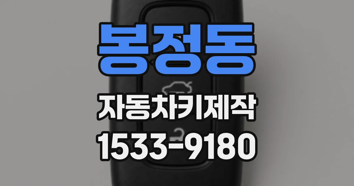 봉정동 자동차키제작