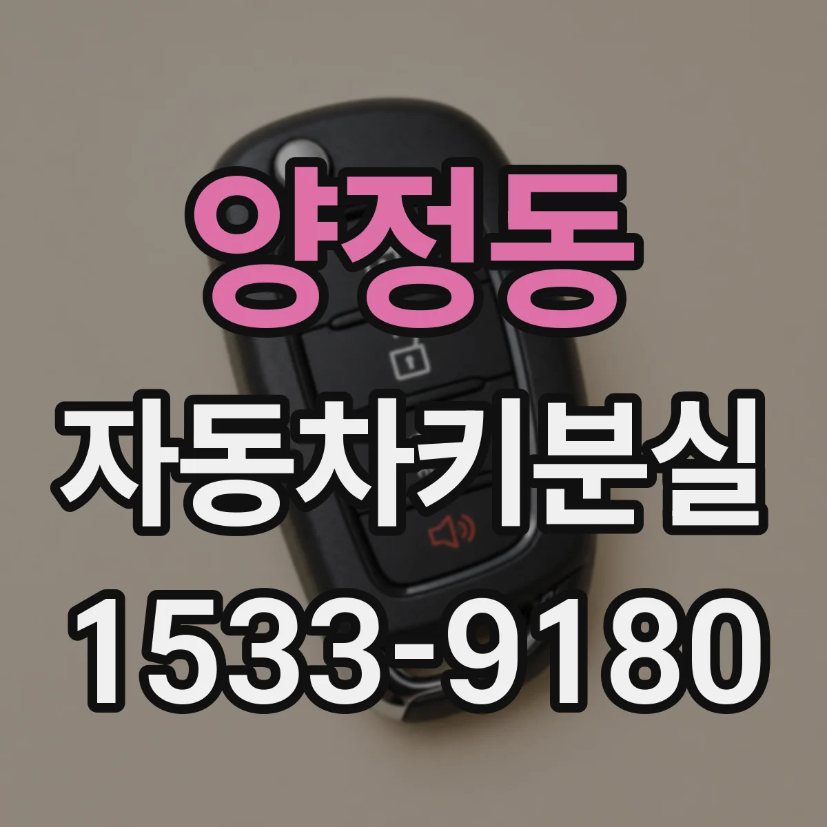 양정동 자동차키분실