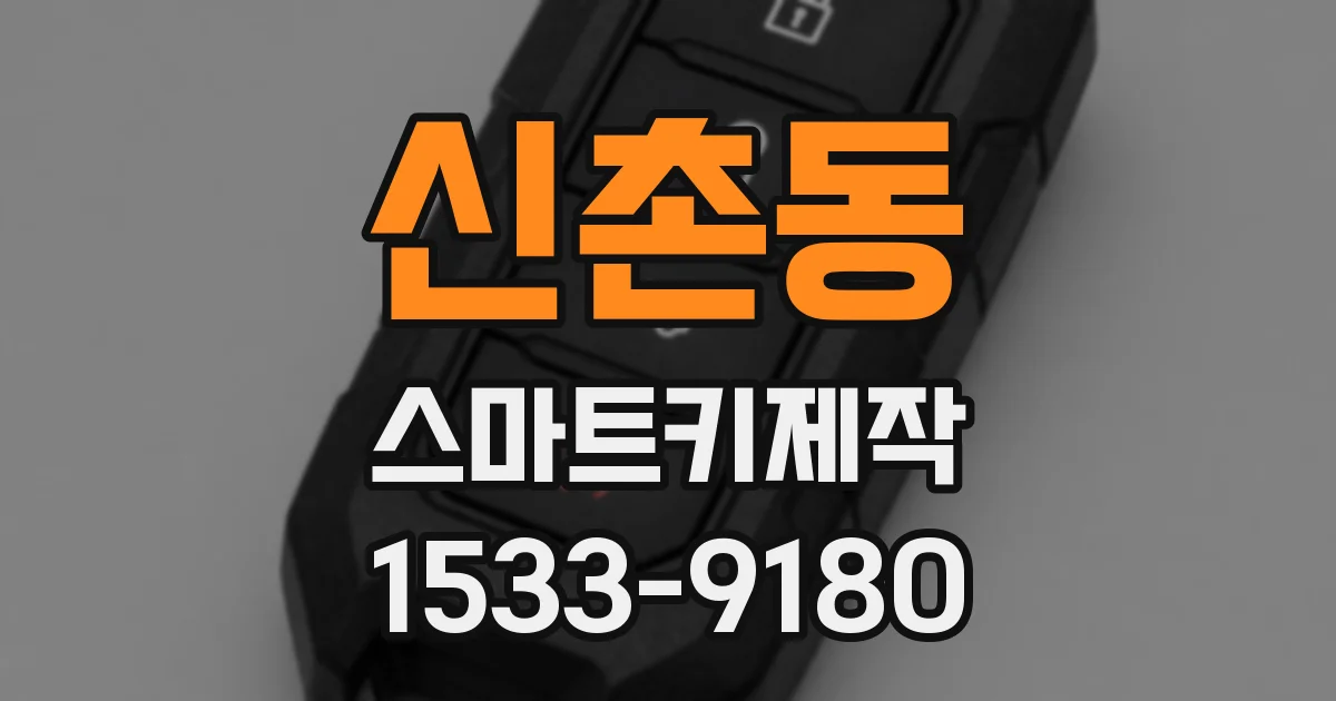 신촌동 스마트키제작