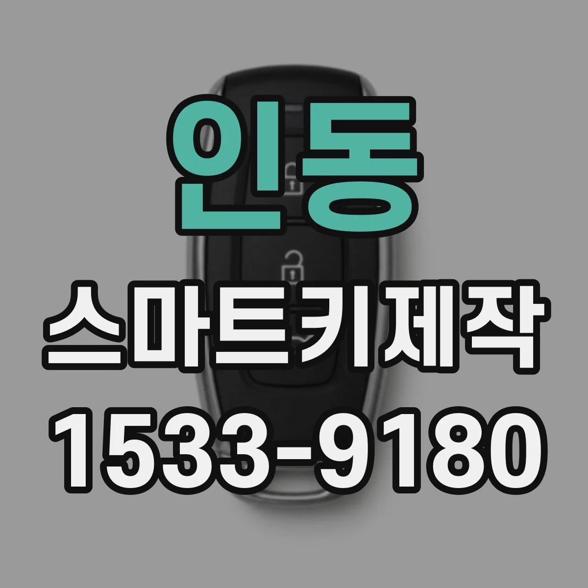 인동 스마트키제작