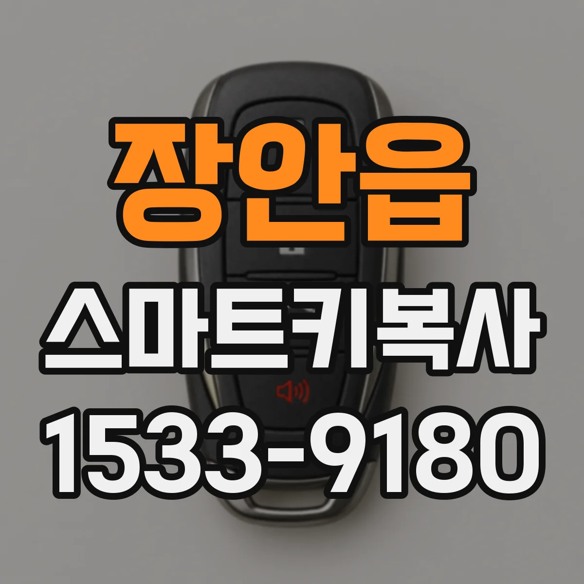 장안읍 스마트키복사