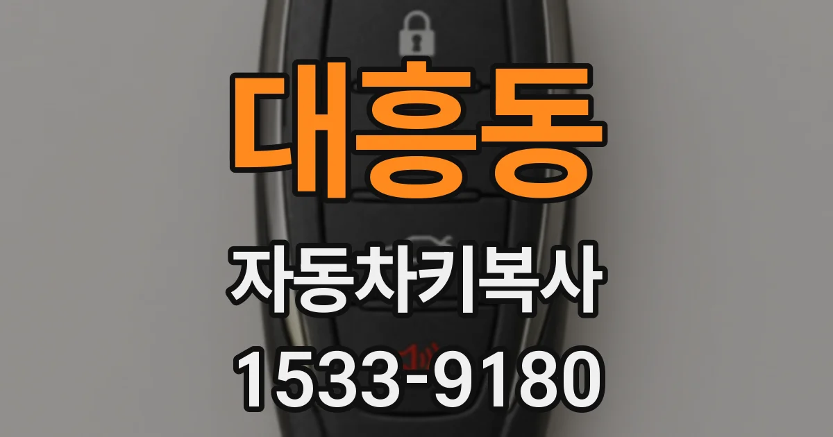 대흥동 자동차키복사