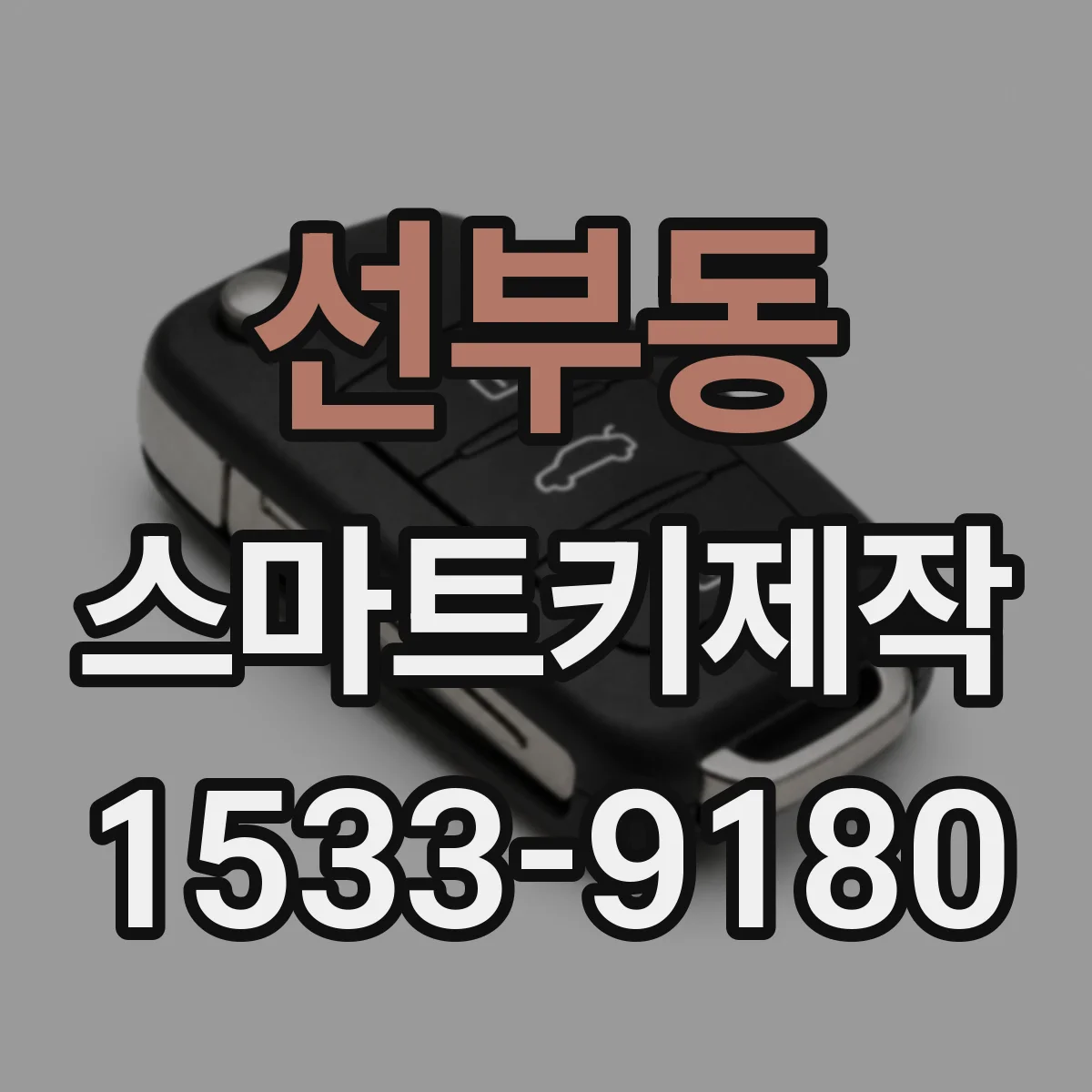 선부동 스마트키제작