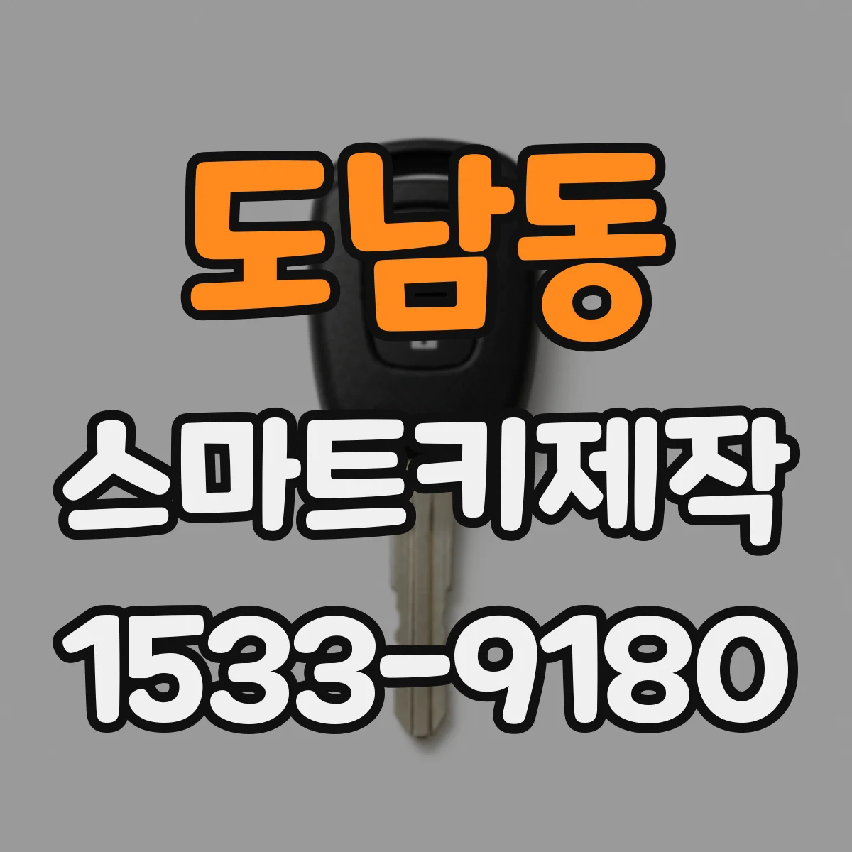도남동 스마트키제작