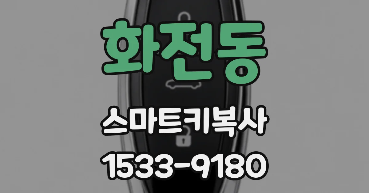 화전동 스마트키복사