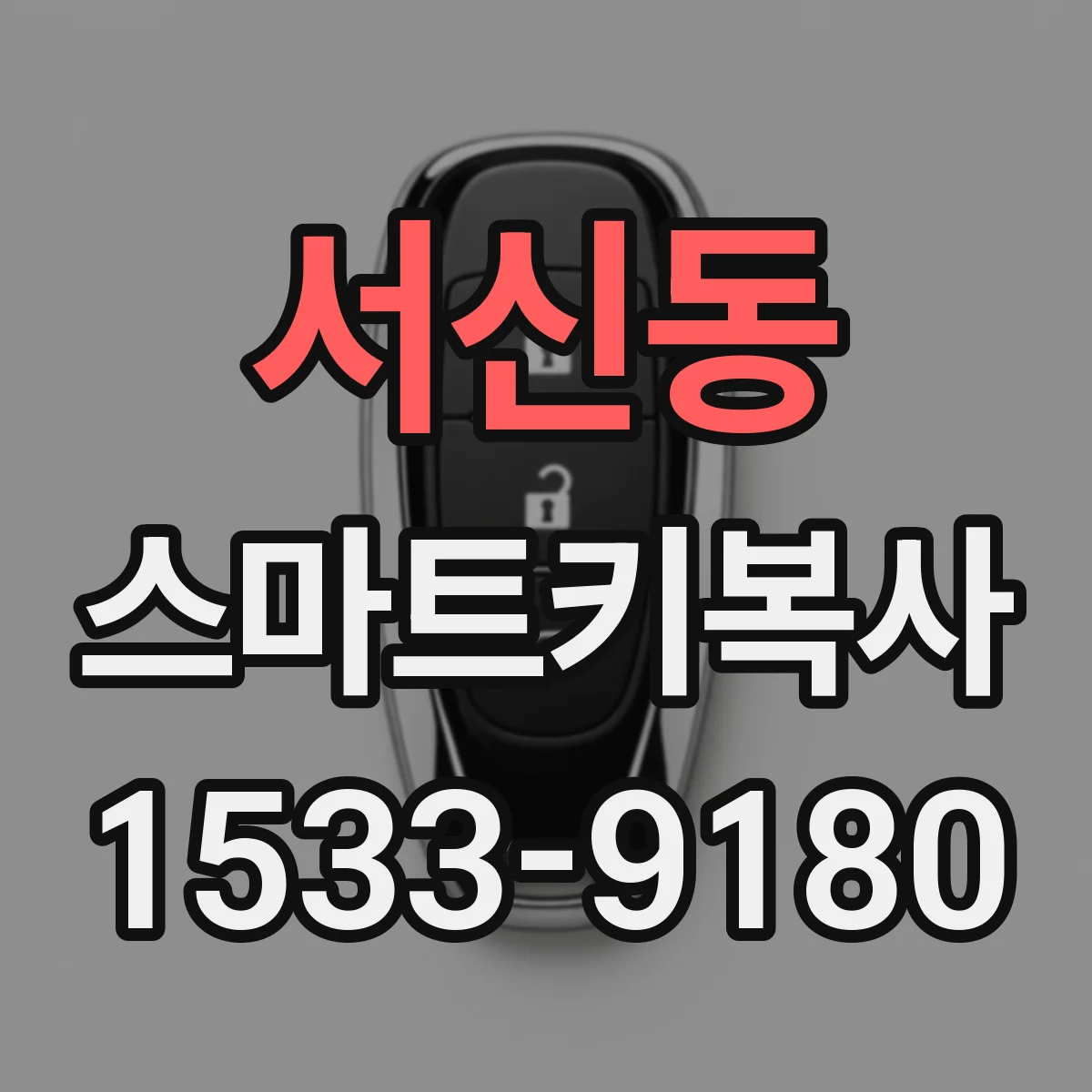 서신동 스마트키복사