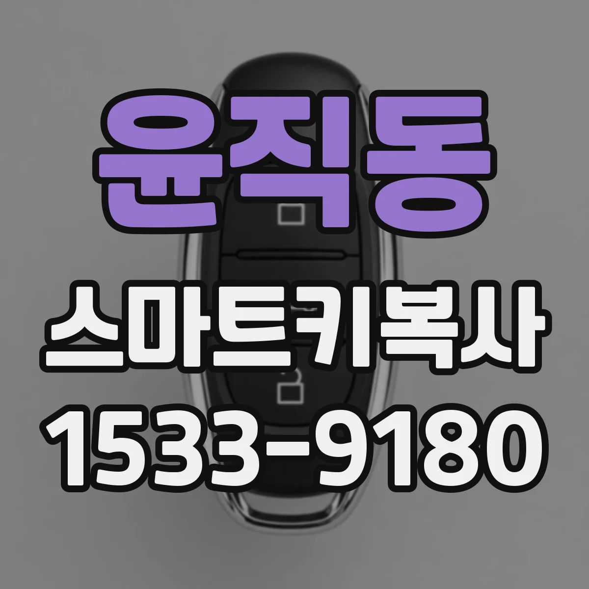윤직동 스마트키복사