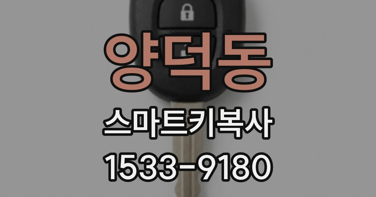 양덕동 스마트키복사