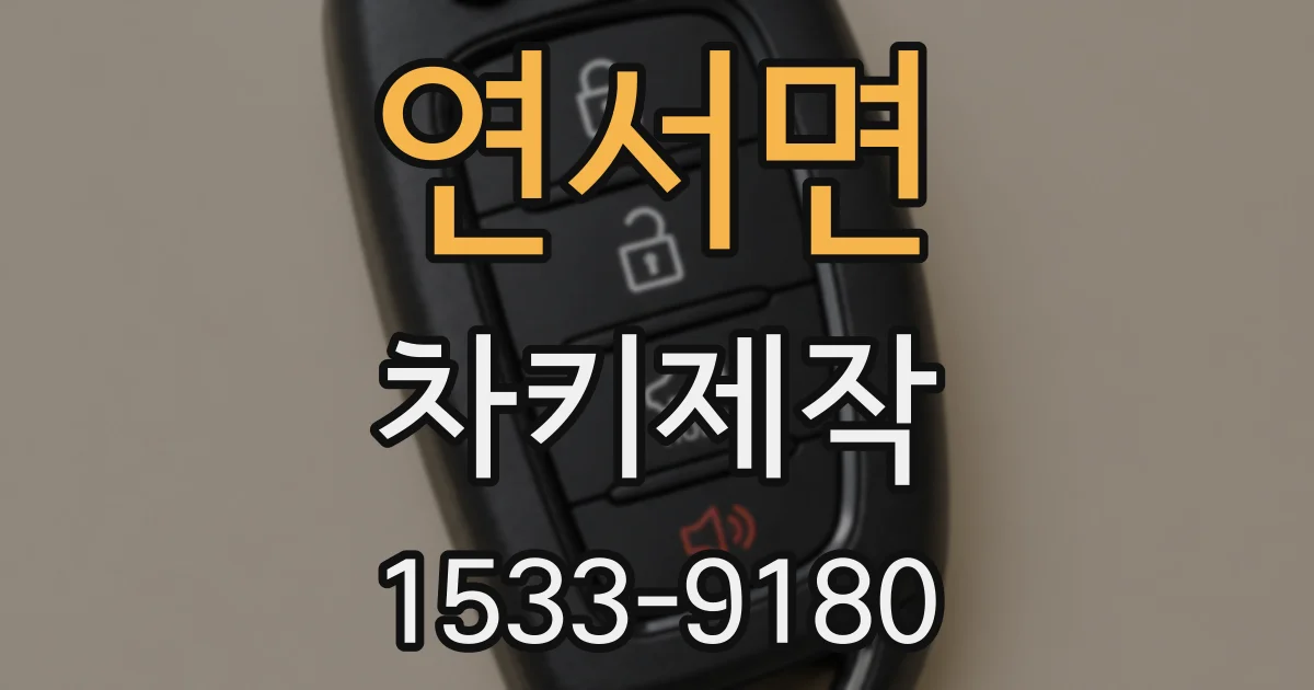 연서면 차키제작