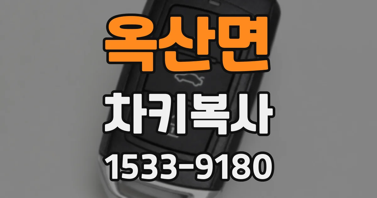 옥산면 차키복사