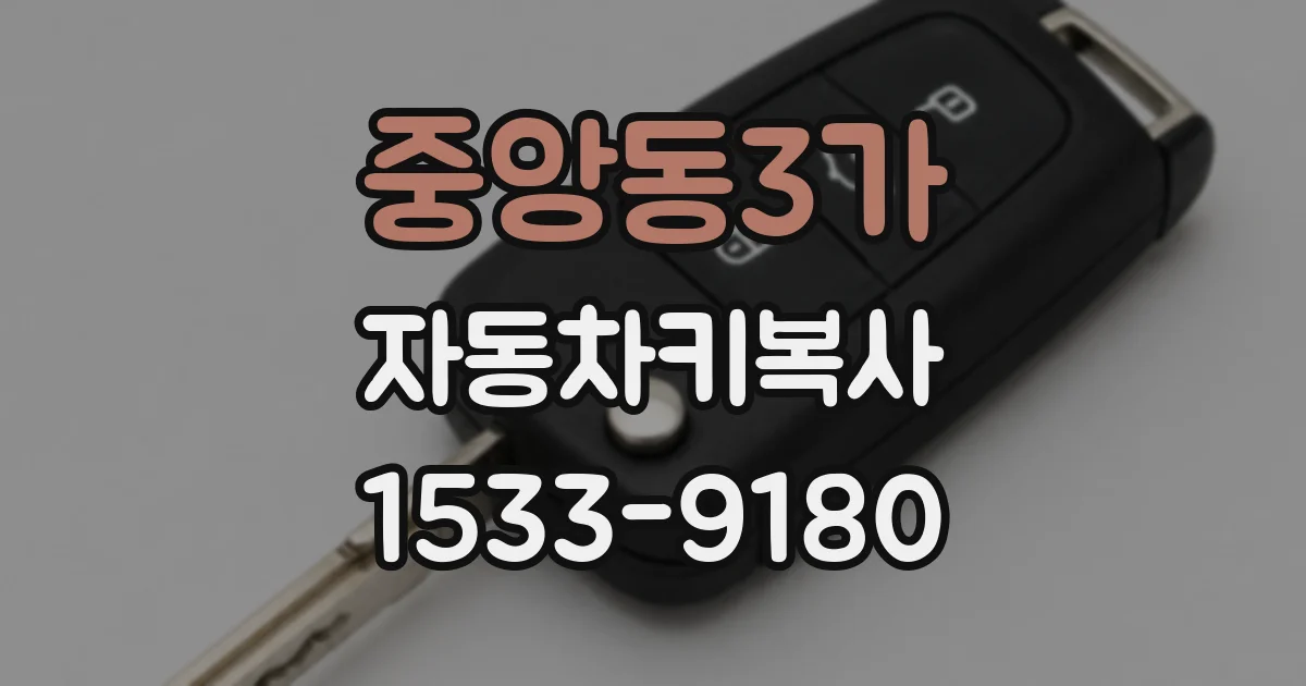 중앙동3가 자동차키복사