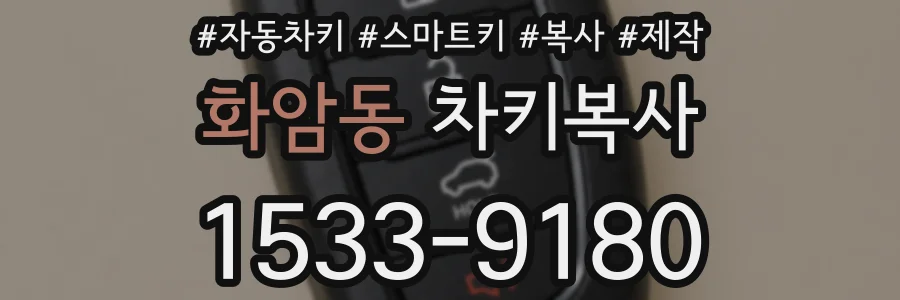 화암동 차키복사