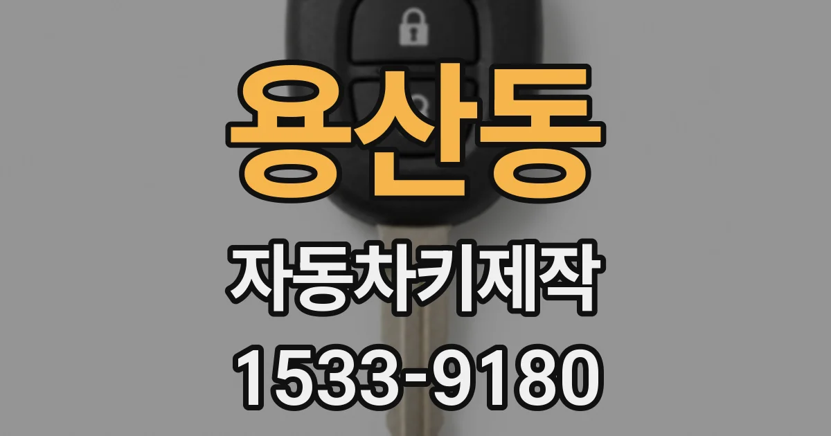 용산동 자동차키제작