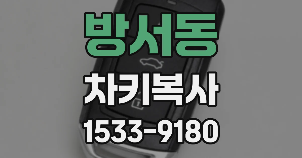 방서동 차키복사