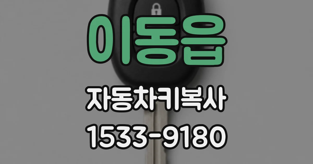 이동읍 자동차키복사