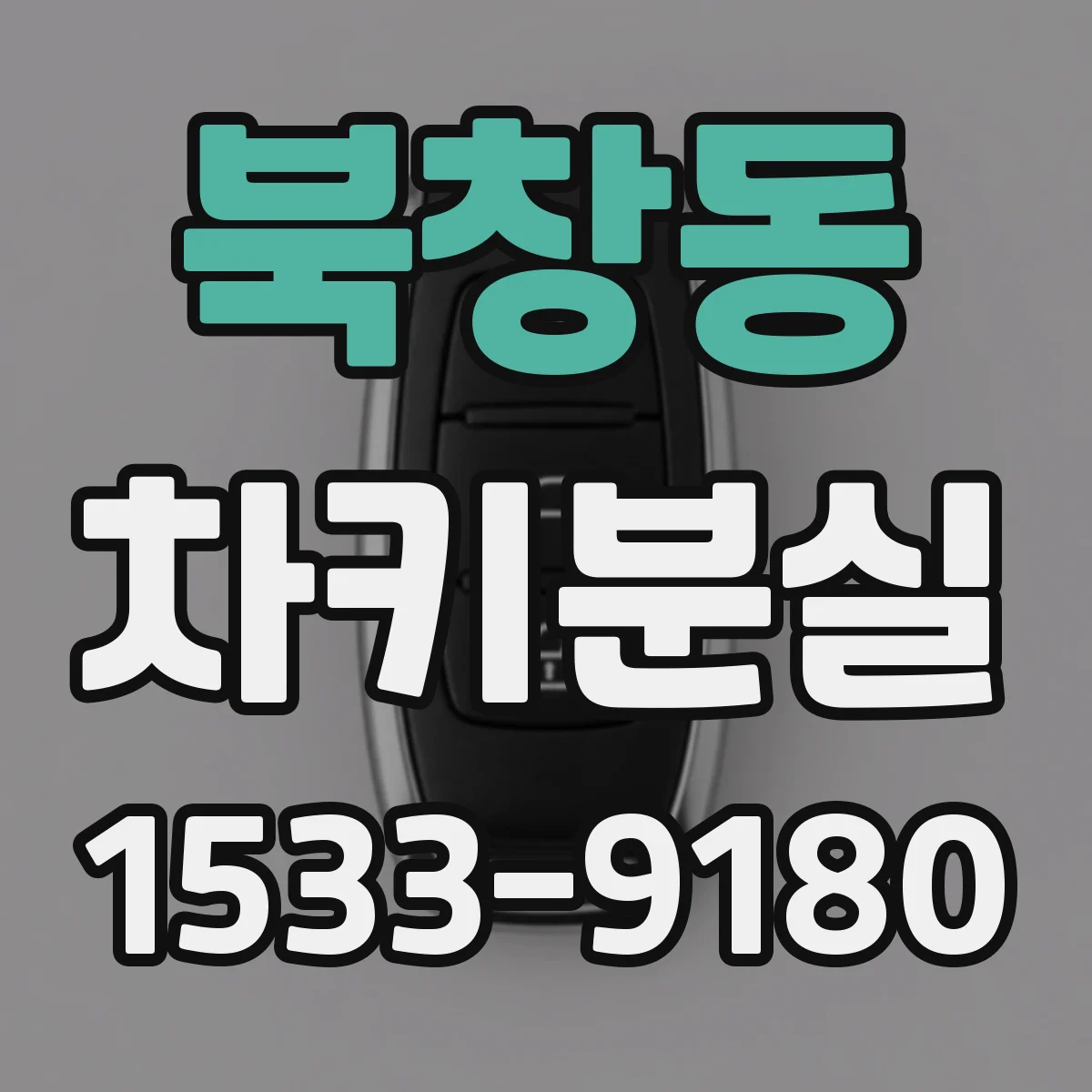 북창동 차키분실