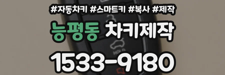 능평동 차키제작