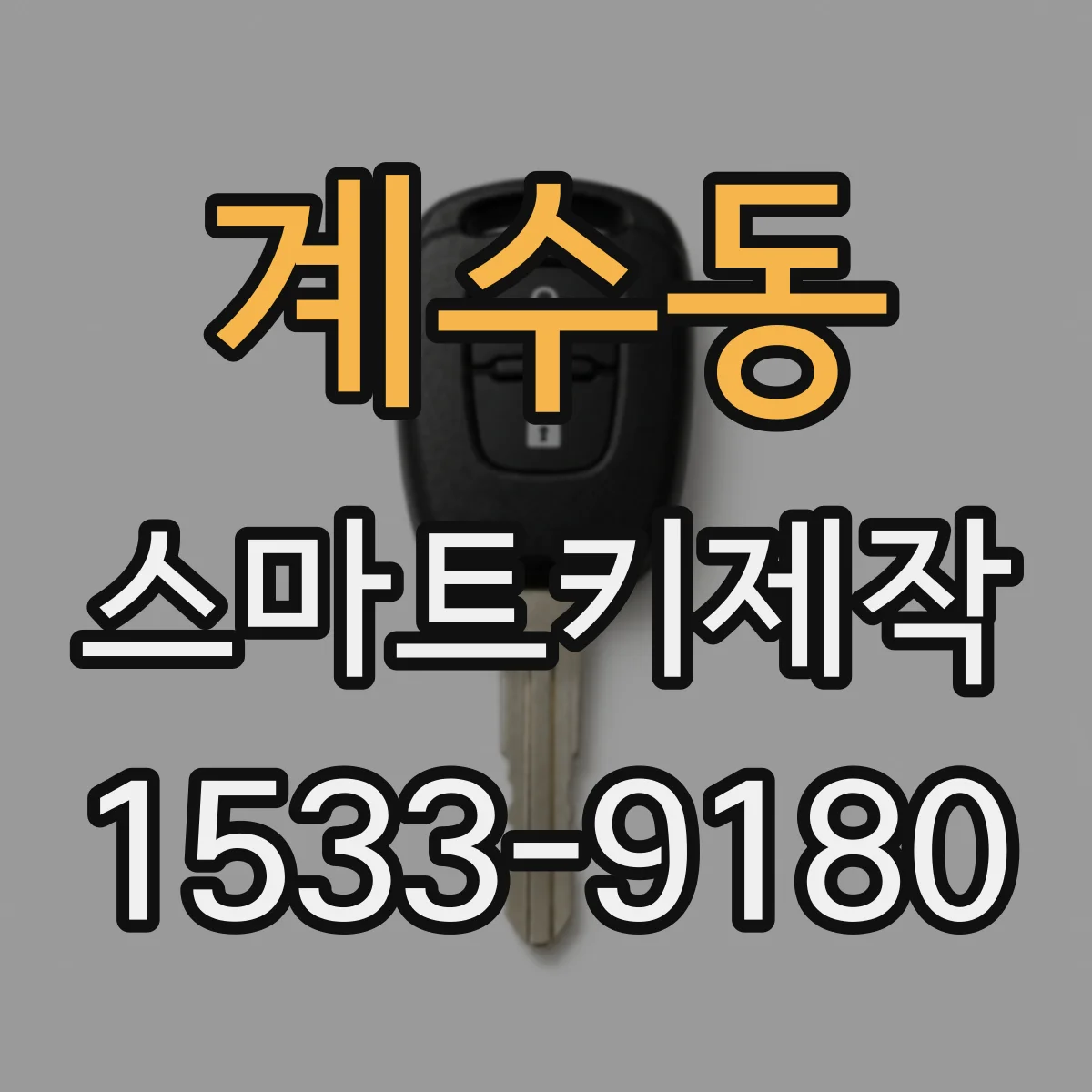 계수동 스마트키제작