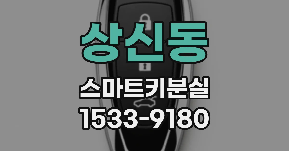 상신동 스마트키분실