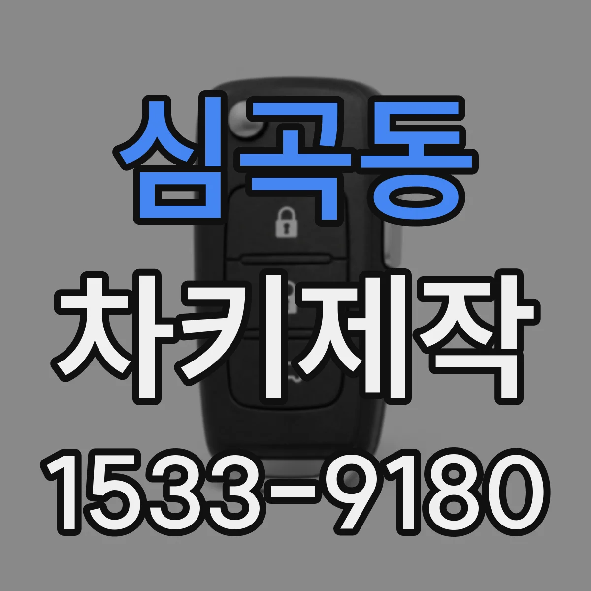 심곡동 차키제작