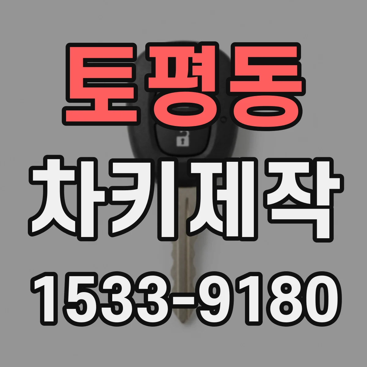토평동 차키제작