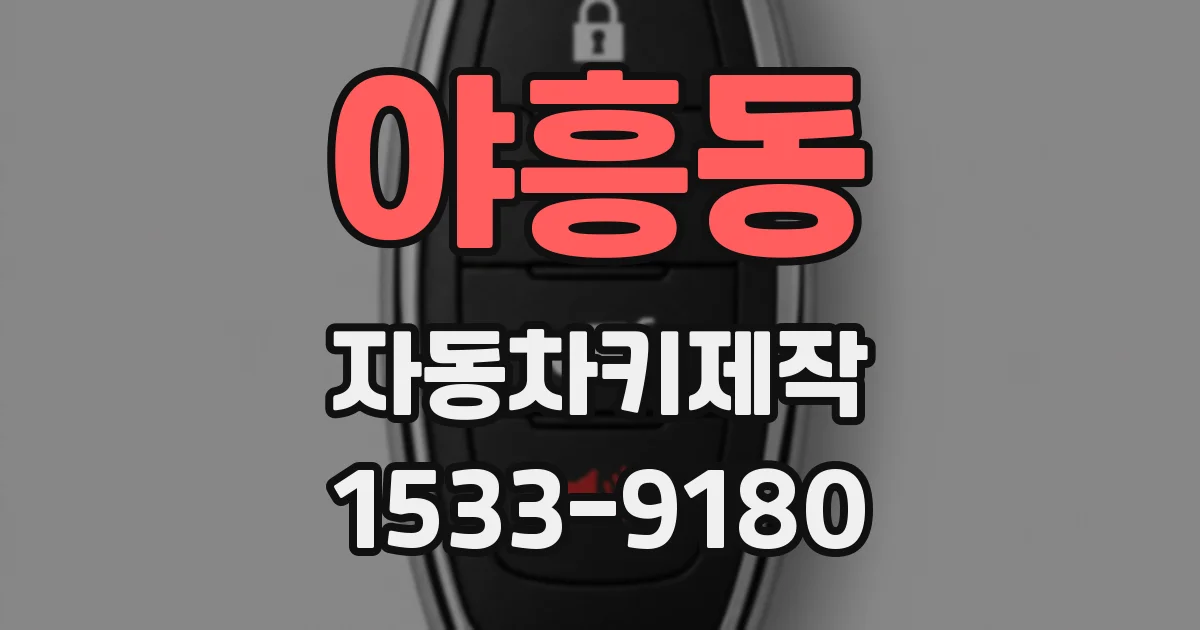 야흥동 자동차키제작