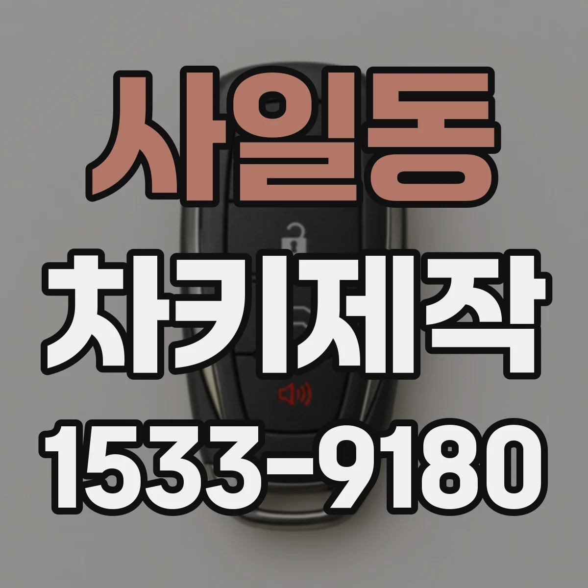 사일동 차키제작