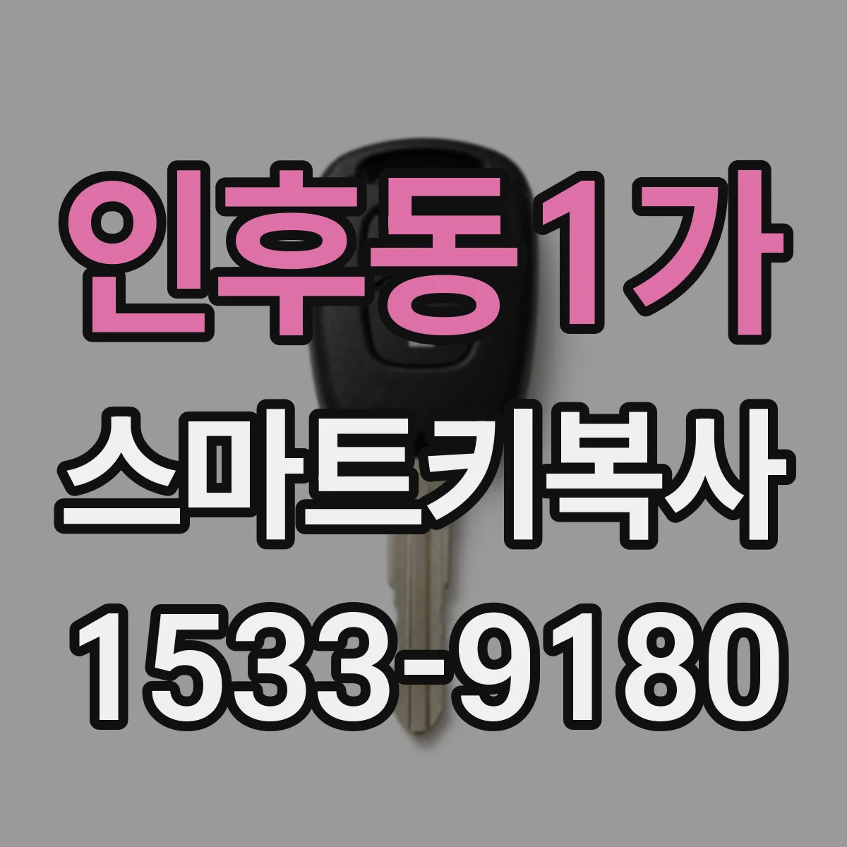 인후동1가 스마트키복사
