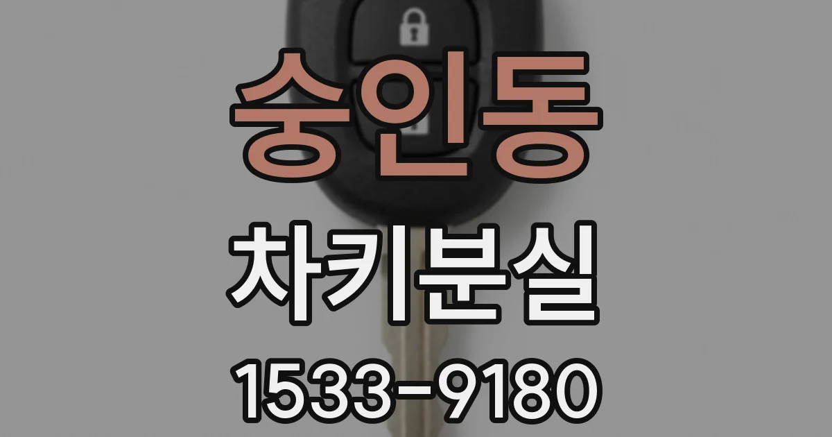 숭인동 차키분실
