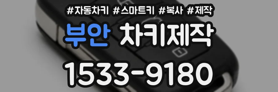 부안 차키제작