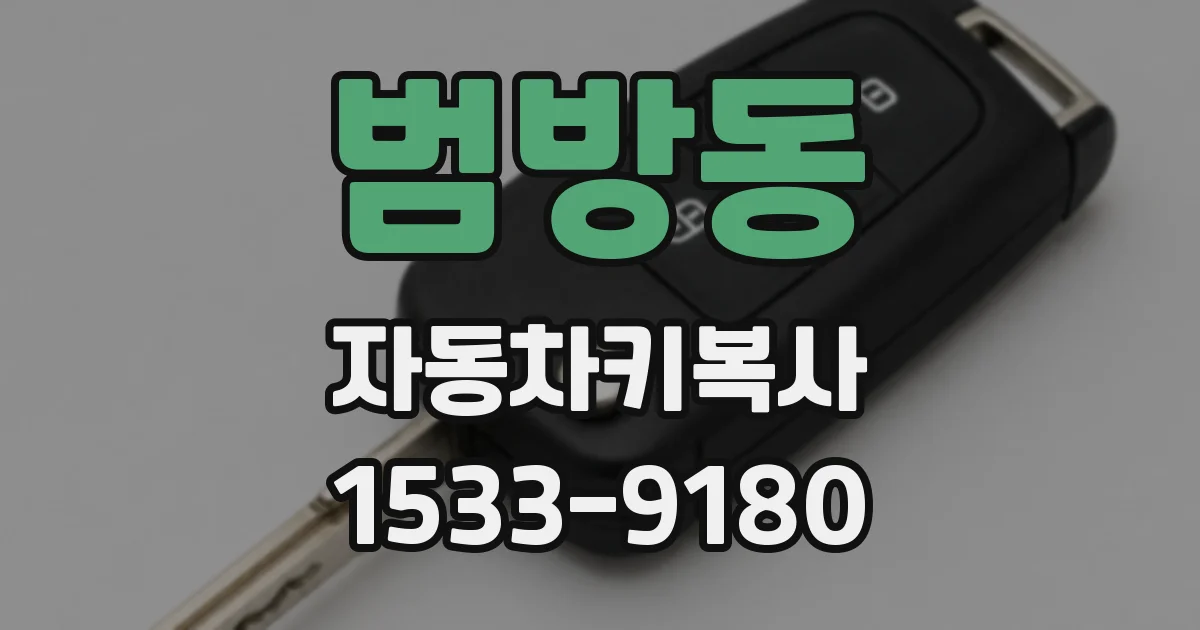 범방동 자동차키복사