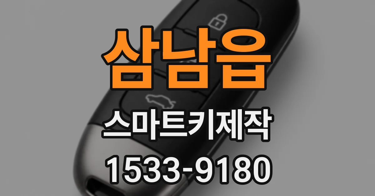 삼남읍 스마트키제작