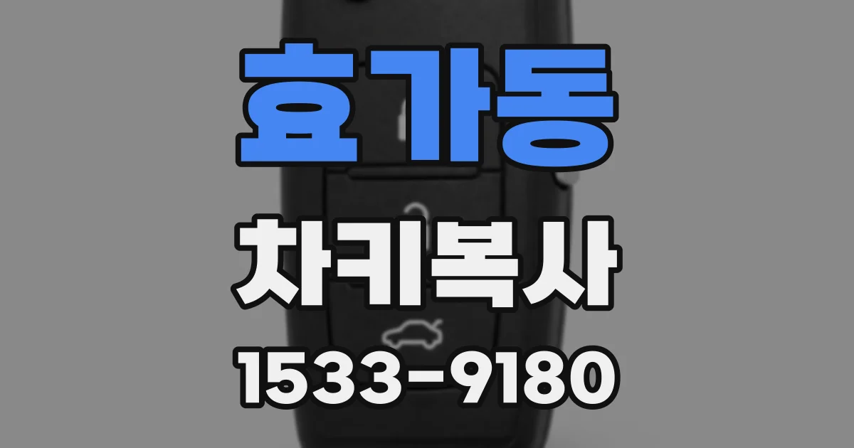 효가동 차키복사