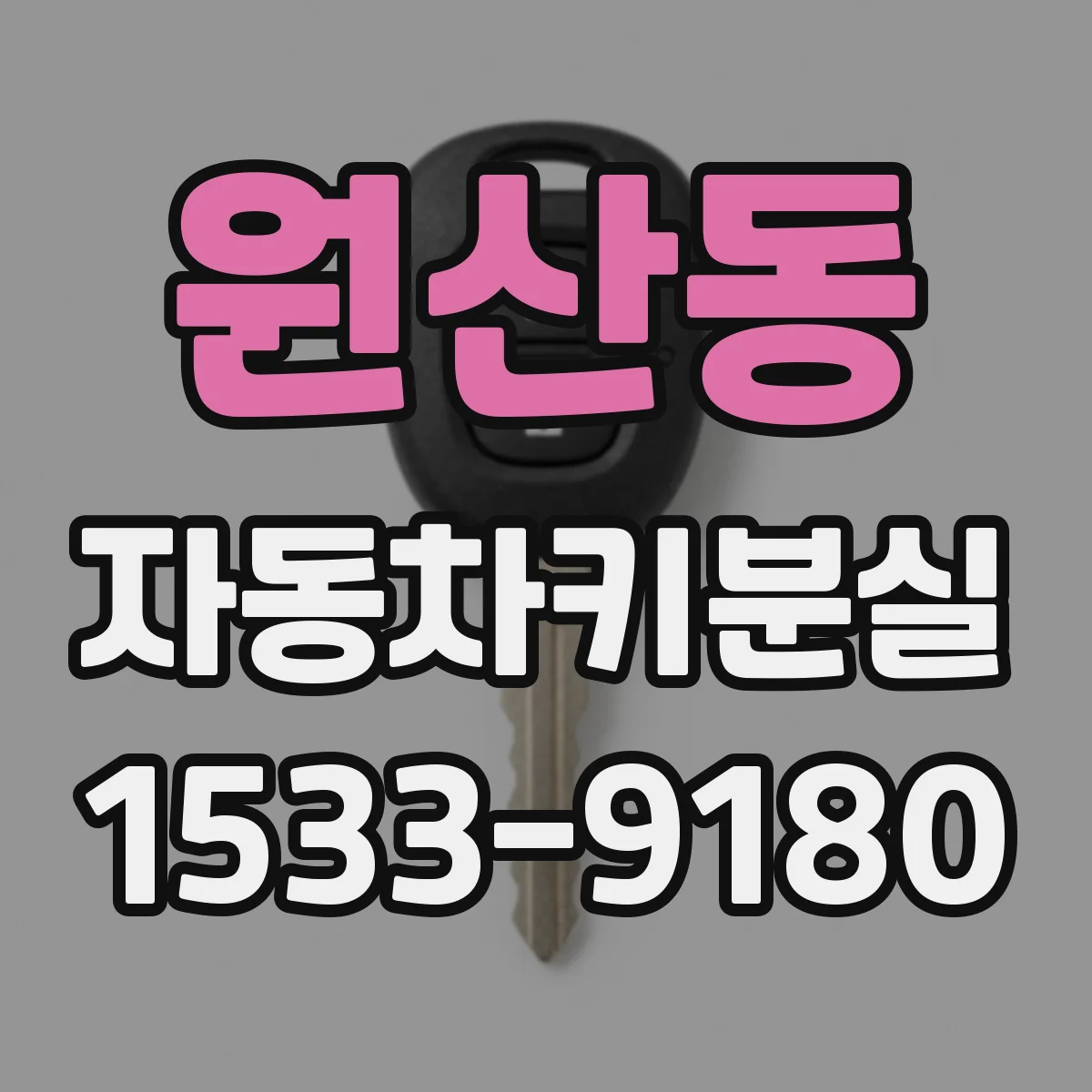 원산동 자동차키분실