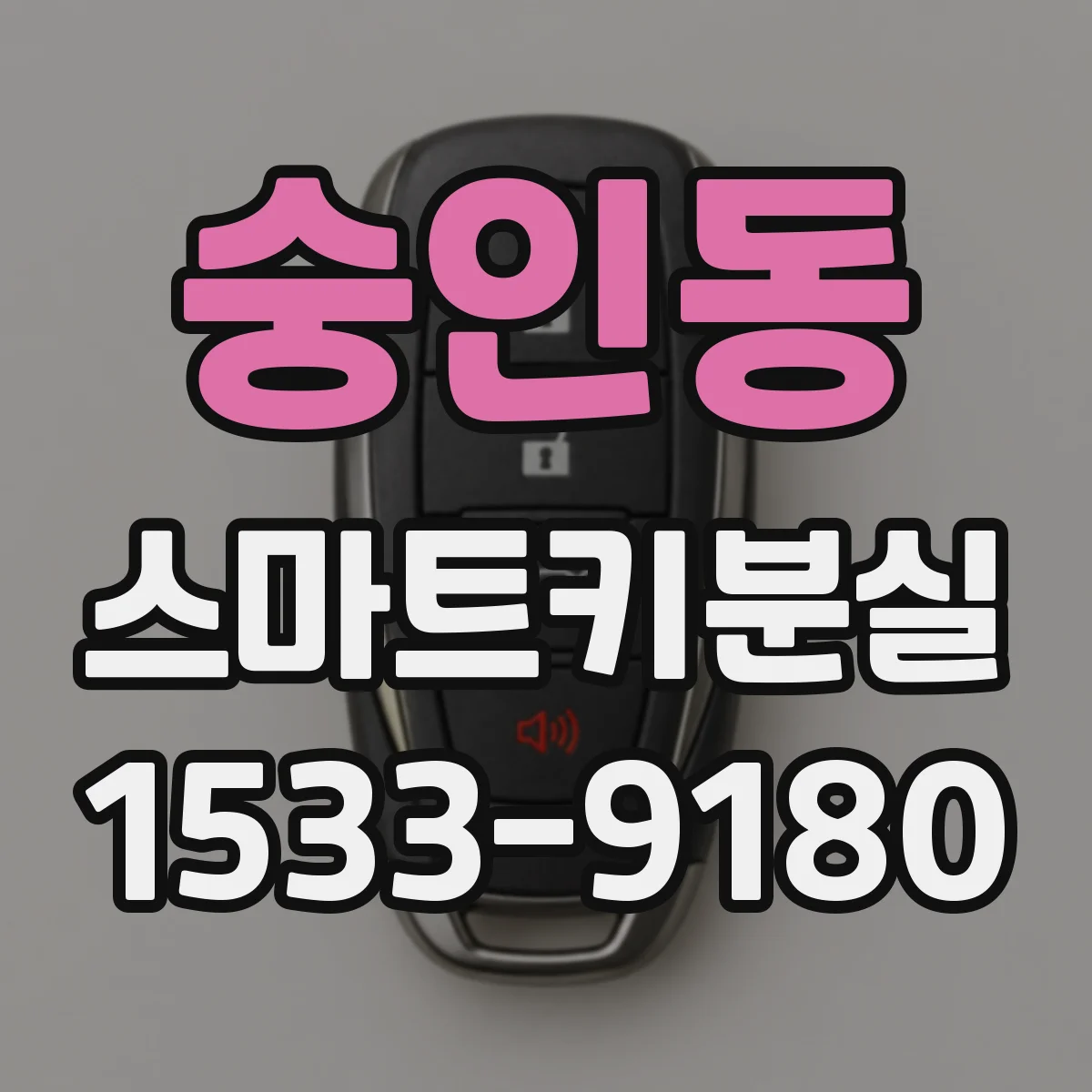 숭인동 스마트키분실