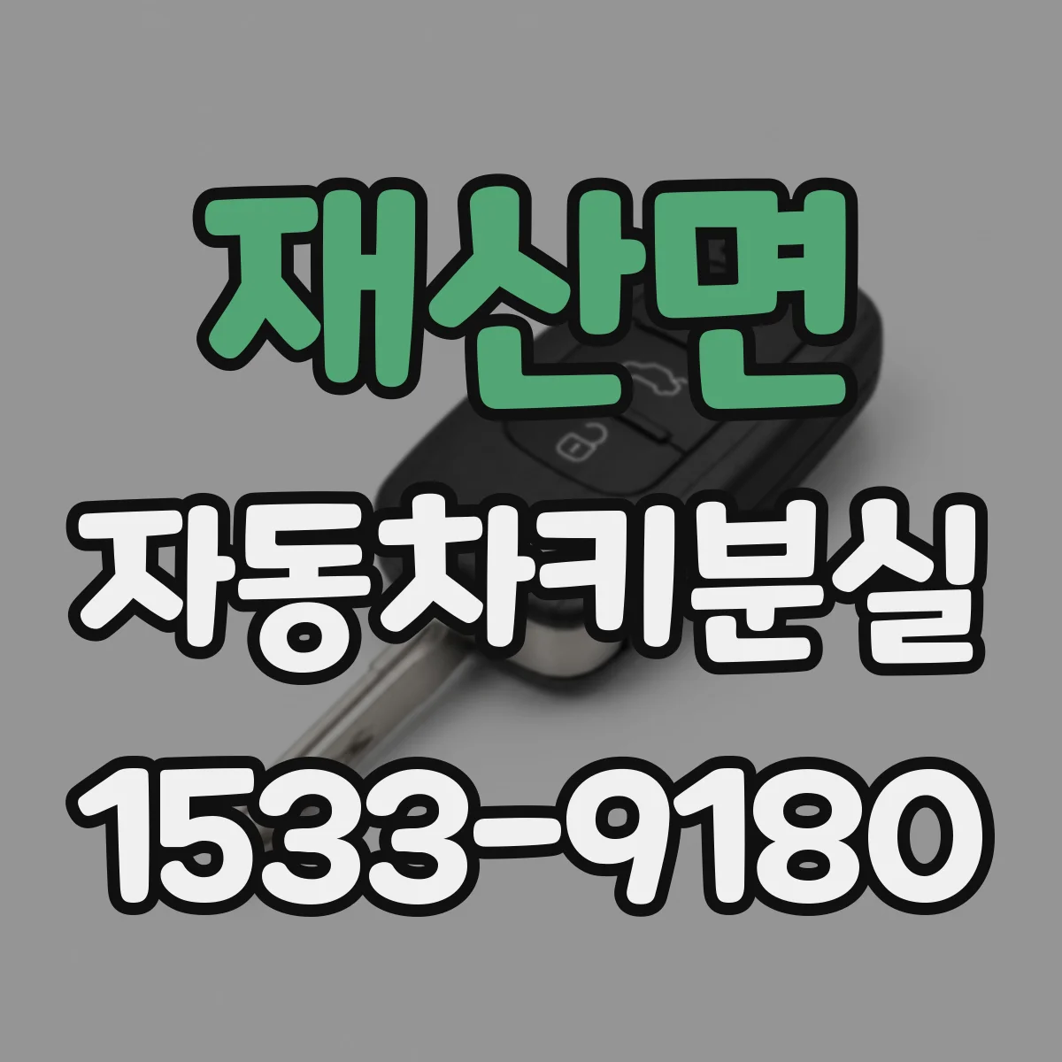 재산면 자동차키분실
