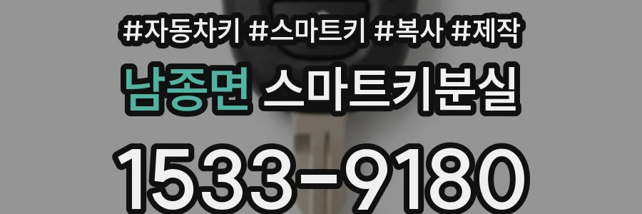 남종면 스마트키분실