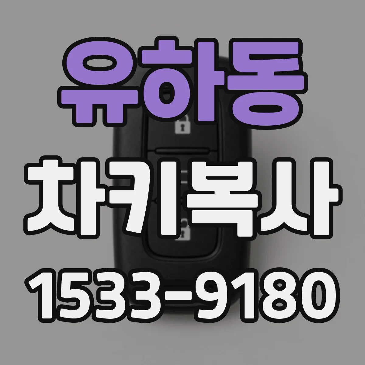 유하동 차키복사