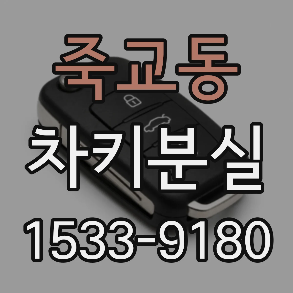 죽교동 차키분실