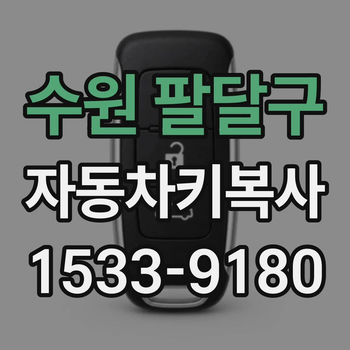 수원 팔달구 자동차키복사