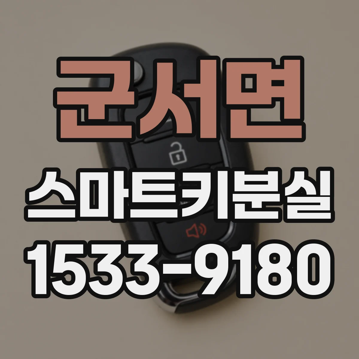 군서면 스마트키분실