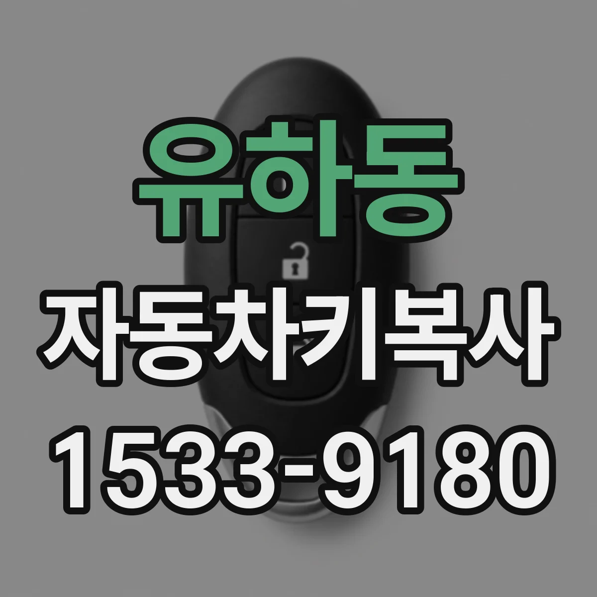 유하동 자동차키복사