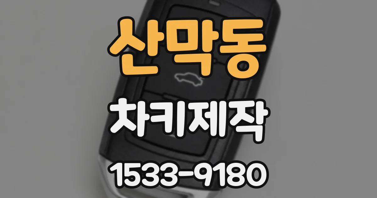 산막동 차키제작