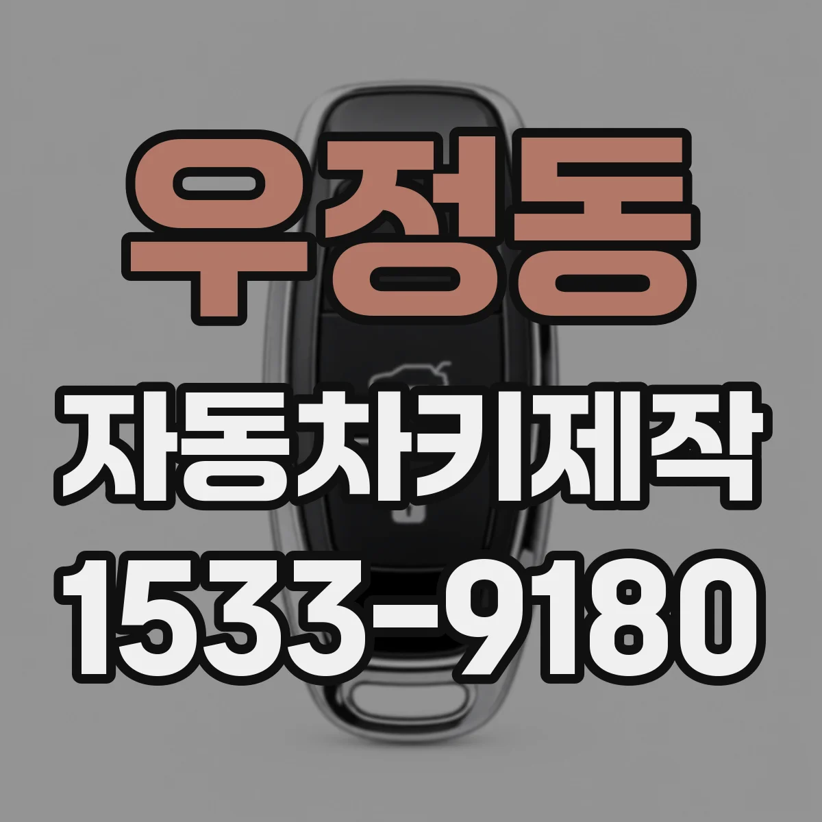 우정동 자동차키제작