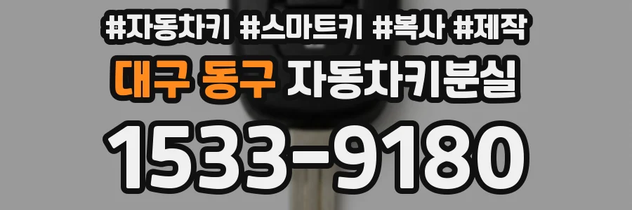 대구 동구 자동차키분실