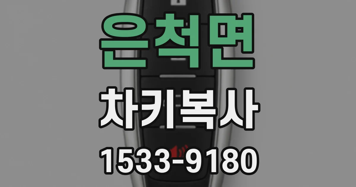 은척면 차키복사