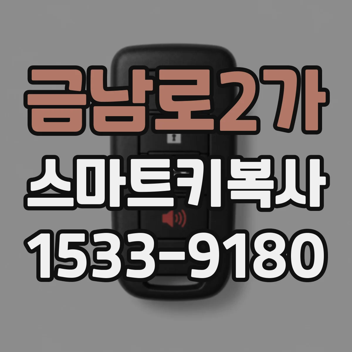 금남로2가 스마트키복사