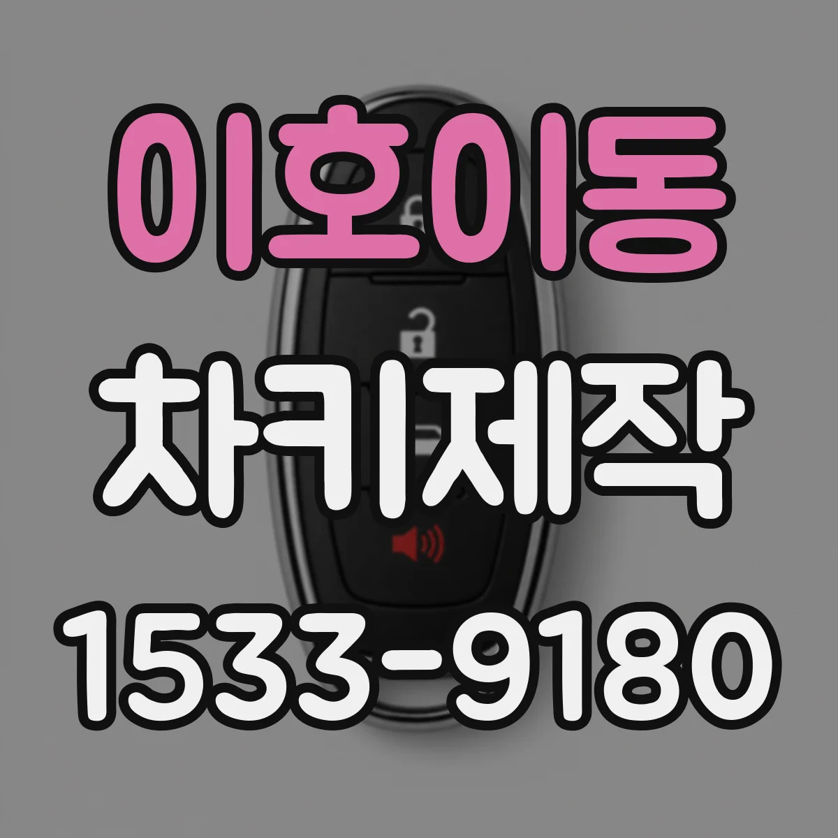 이호이동 차키제작