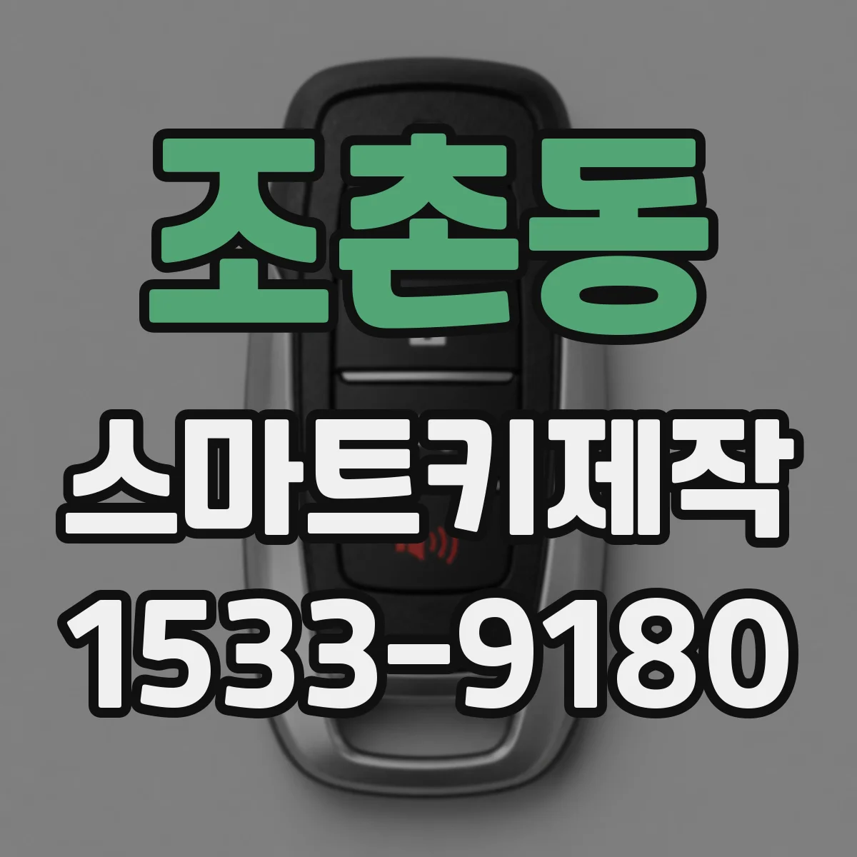 조촌동 스마트키제작