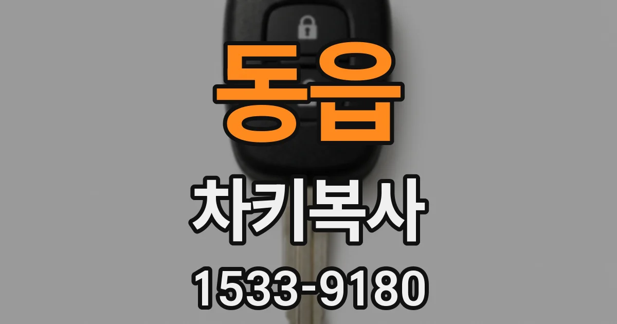 동읍 차키복사